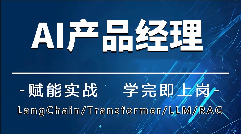 Ai产品经理培训机构