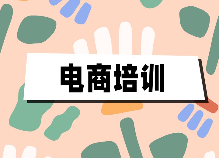 深圳排名好的直播带货电商培训机构TOP8名单.jpg