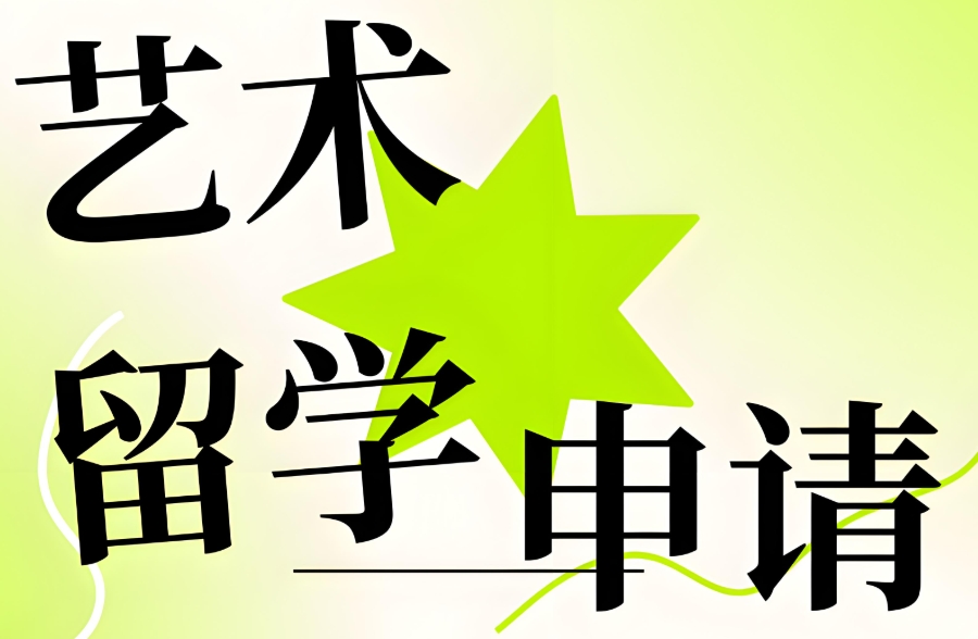 艺术留学申请机构