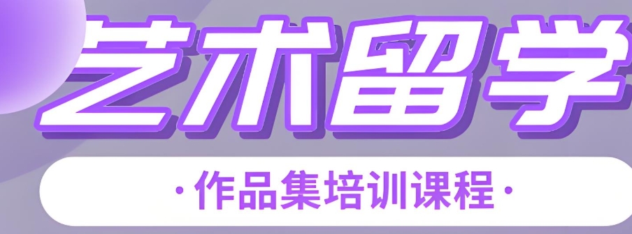 艺术留学申请