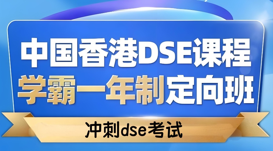 广东香港dse课程辅导机构 广东香港dse课程辅导机构