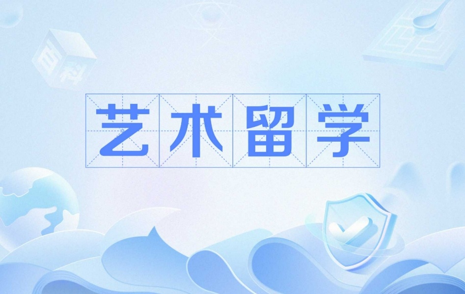 艺术留学中介机构