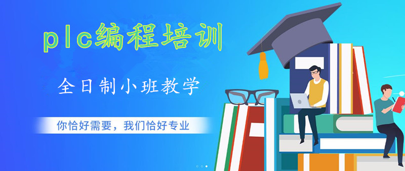 2025电气自动化plc编程培训机构排名前10