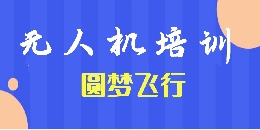 深圳学无人机比较好的培训机构排名前5名单热推.jpg 深圳学无人机比较好的培训机构排名前5名单热推.jpg
