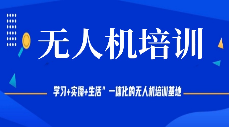 深圳学无人机比较好的培训机构排名.jpg 深圳学无人机比较好的培训机构排名.jpg