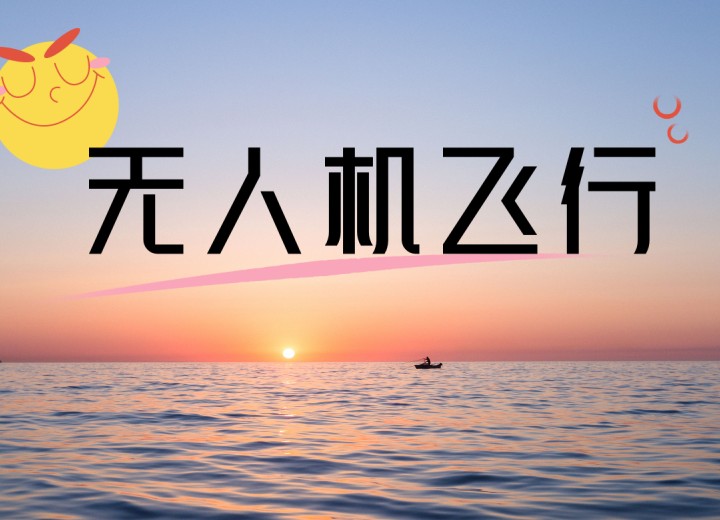 深圳学无人机比较好的培训机构排名.jpg 深圳学无人机比较好的培训机构排名.jpg