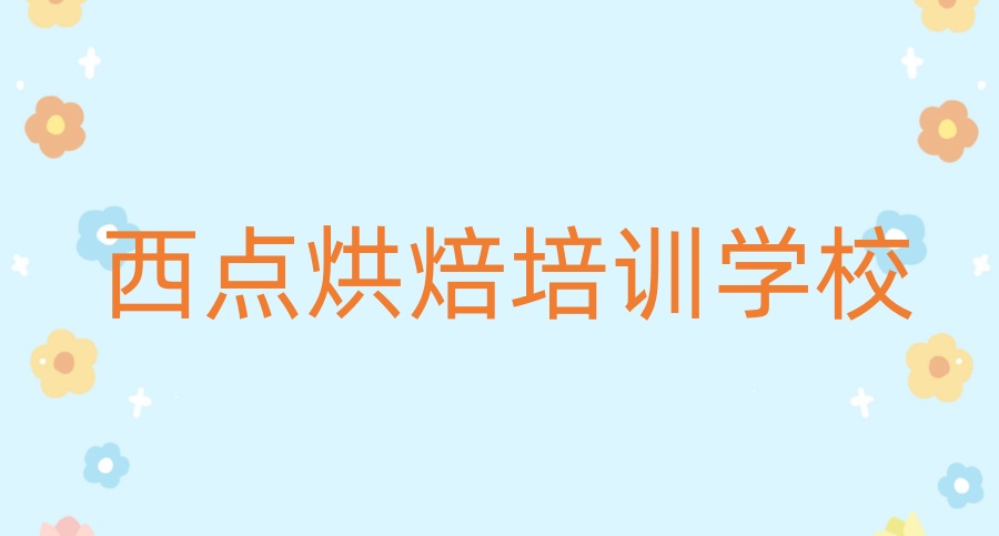 甜品师培训学校