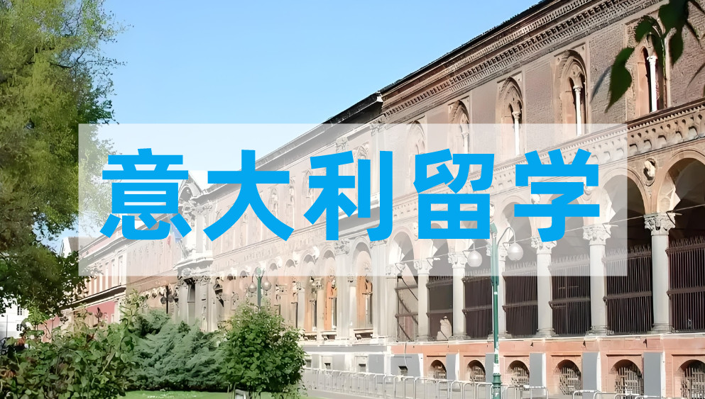 上海意大利留学中介