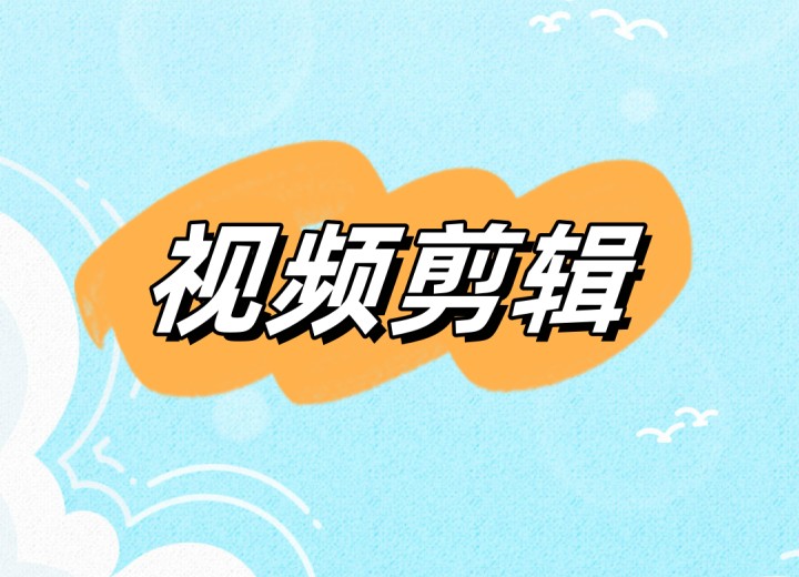 学短视频剪辑的培训机构排名前十一览.jpg