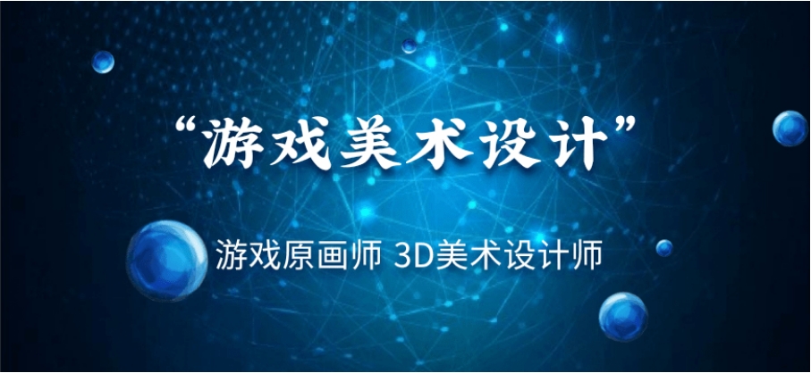 学习游戏制作比较好的培训学校七大排名2025更新