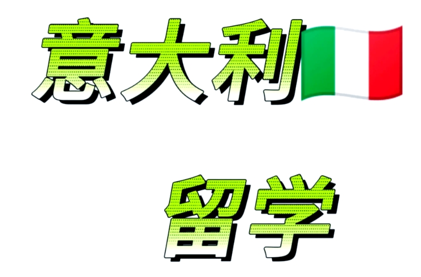 上海地区意大利留学中介比较靠谱的机构推荐名单