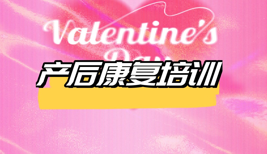 2025年邢台产后恢复/康复师培训班TOP5.jpg