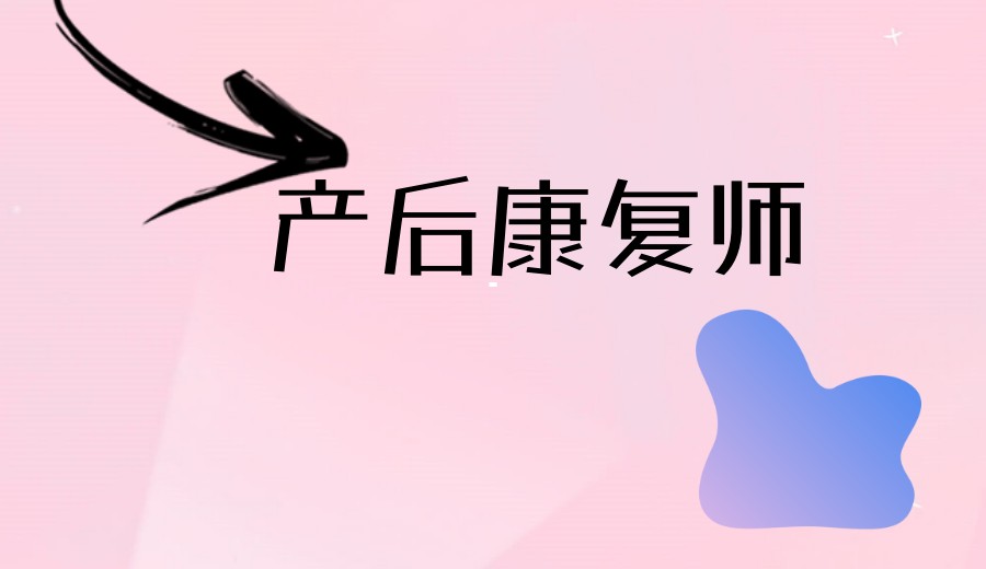 2025年邢台产后恢复/康复师培训班.jpg