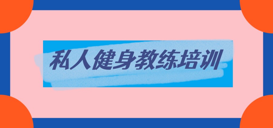 成都健身私人教练的培训哪家排名比较好点