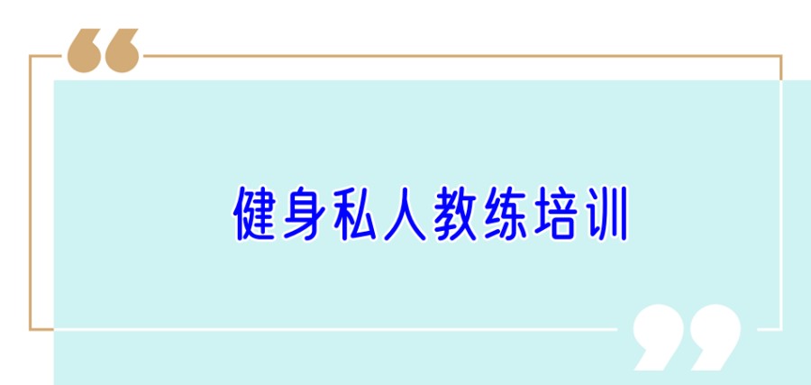 健身私人教练培训