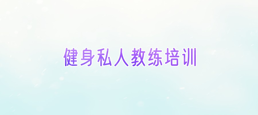 健身私人教练培训机构