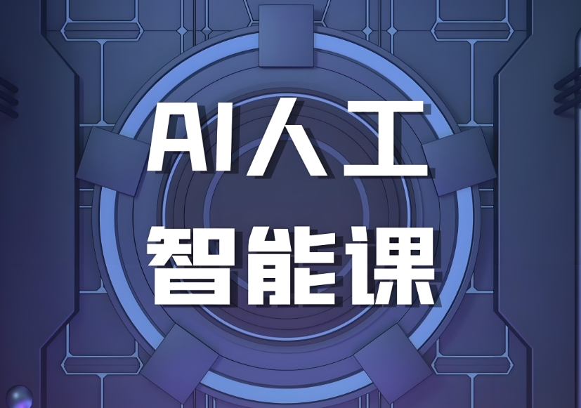 人工智能AI课程培训机构