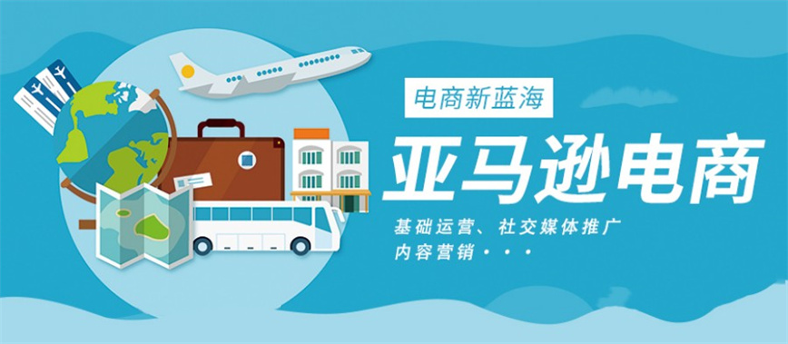 在国内学跨境电商亚马逊在哪里学.jpg