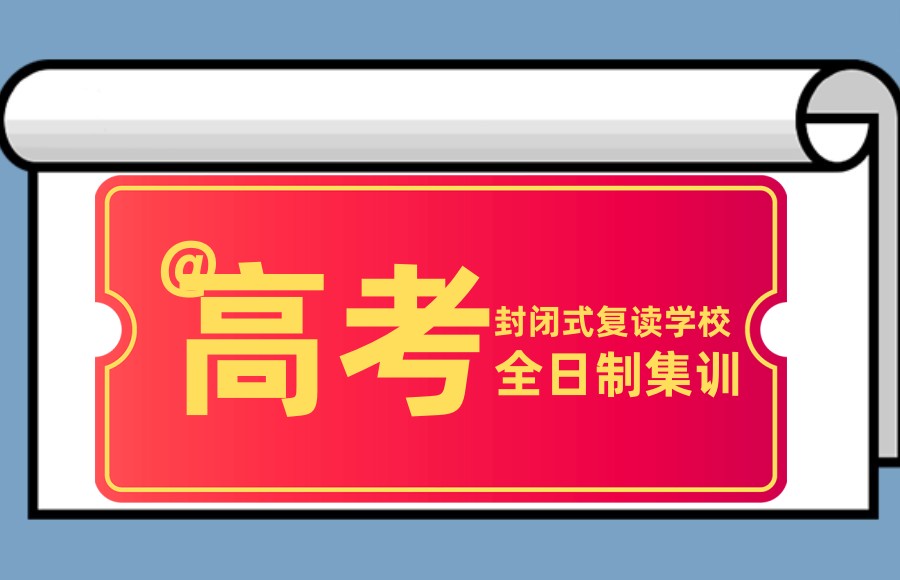 重庆封闭式高考复读学校