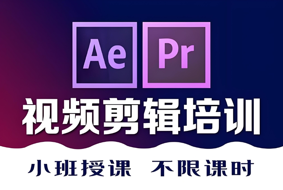 短视频剪辑培训班