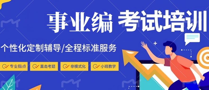 郑州事业编考试培训班