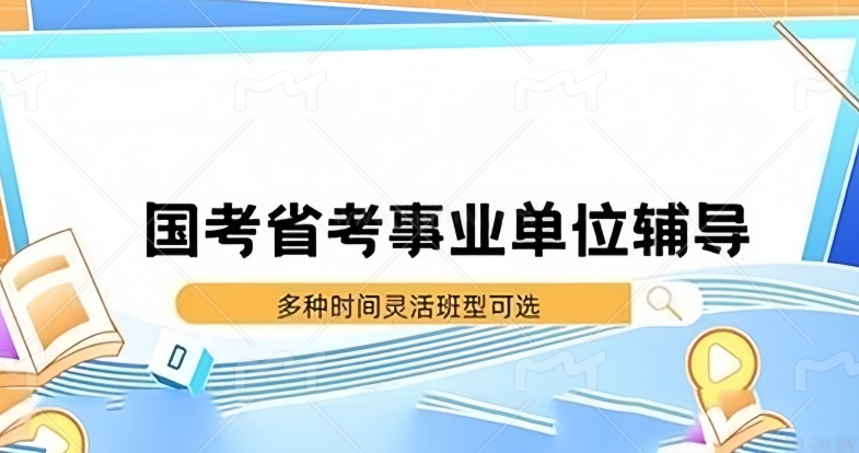 事业编培训机构