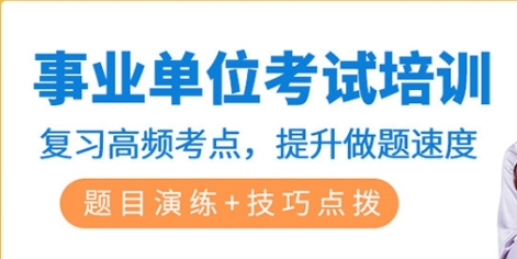 郑州事业编考试面试培训机构