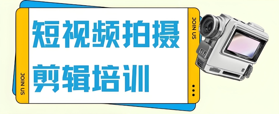 视频剪辑制作培训机构