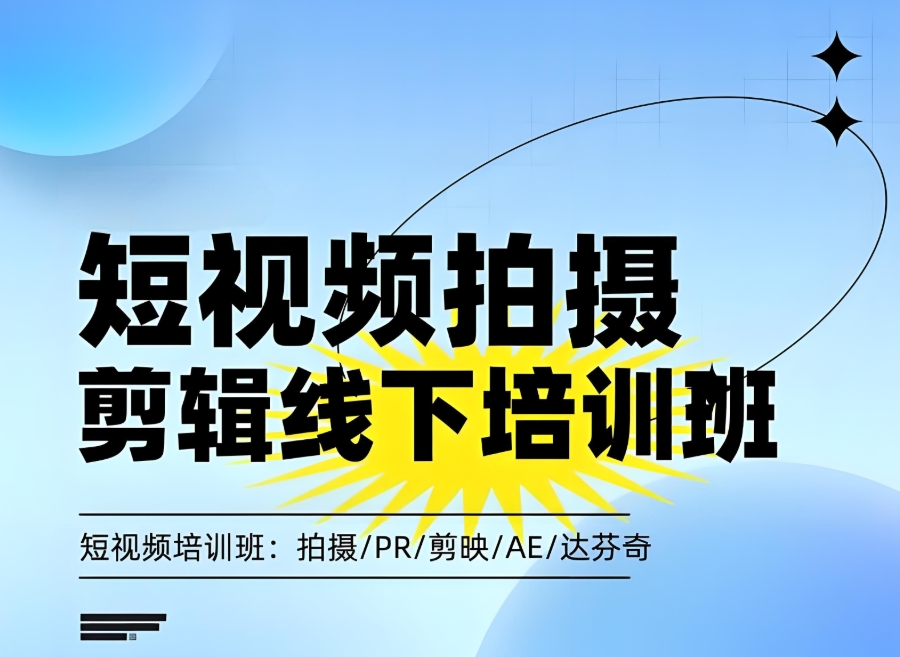 视频剪辑制作去哪里培训