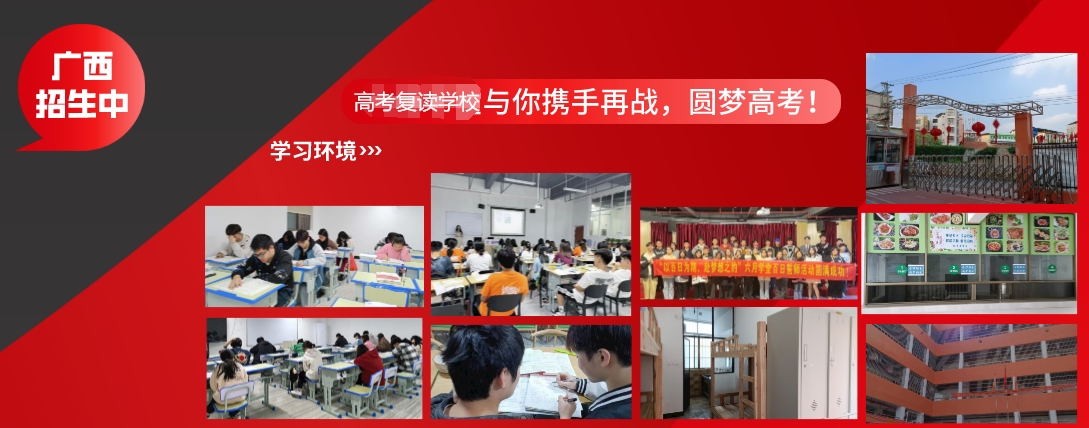 南宁高考高三复读学校 南宁高考高三复读学校
