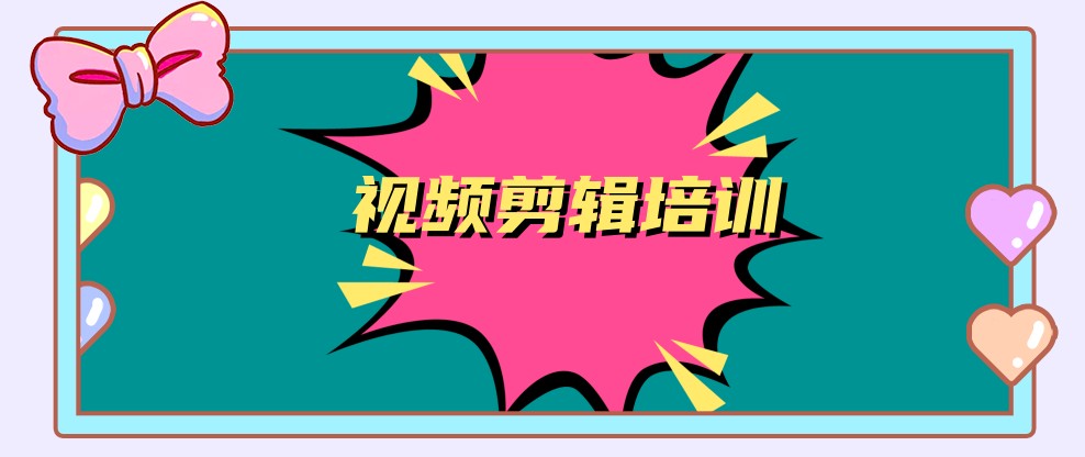 学剪辑的学校