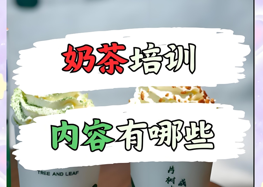 奶茶技术培训