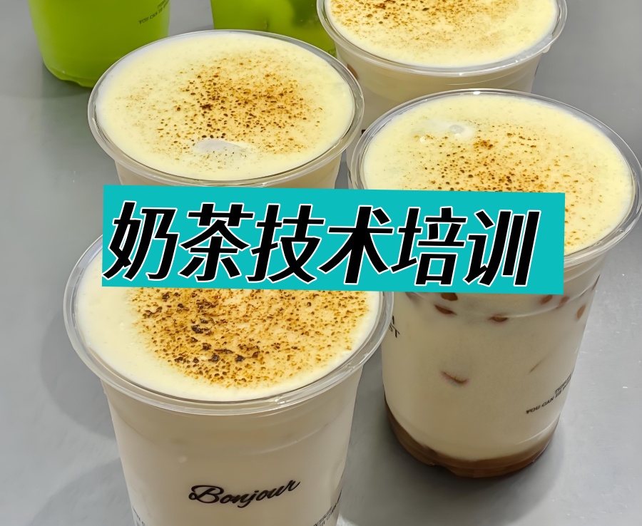 奶茶技术培训机构