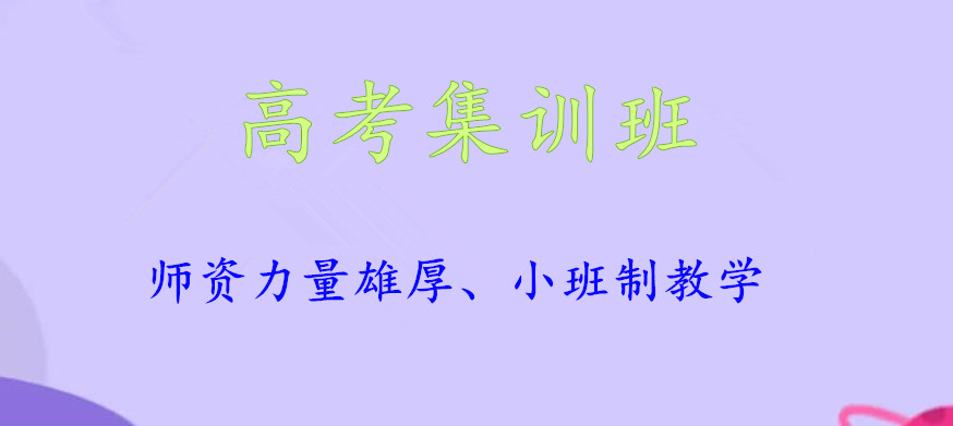 高考集训班