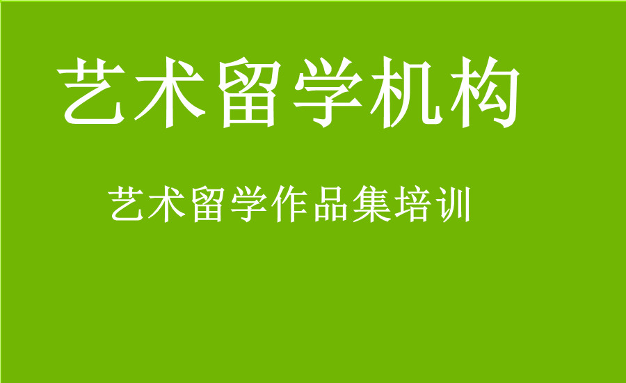 艺术留学中介排行榜汇总