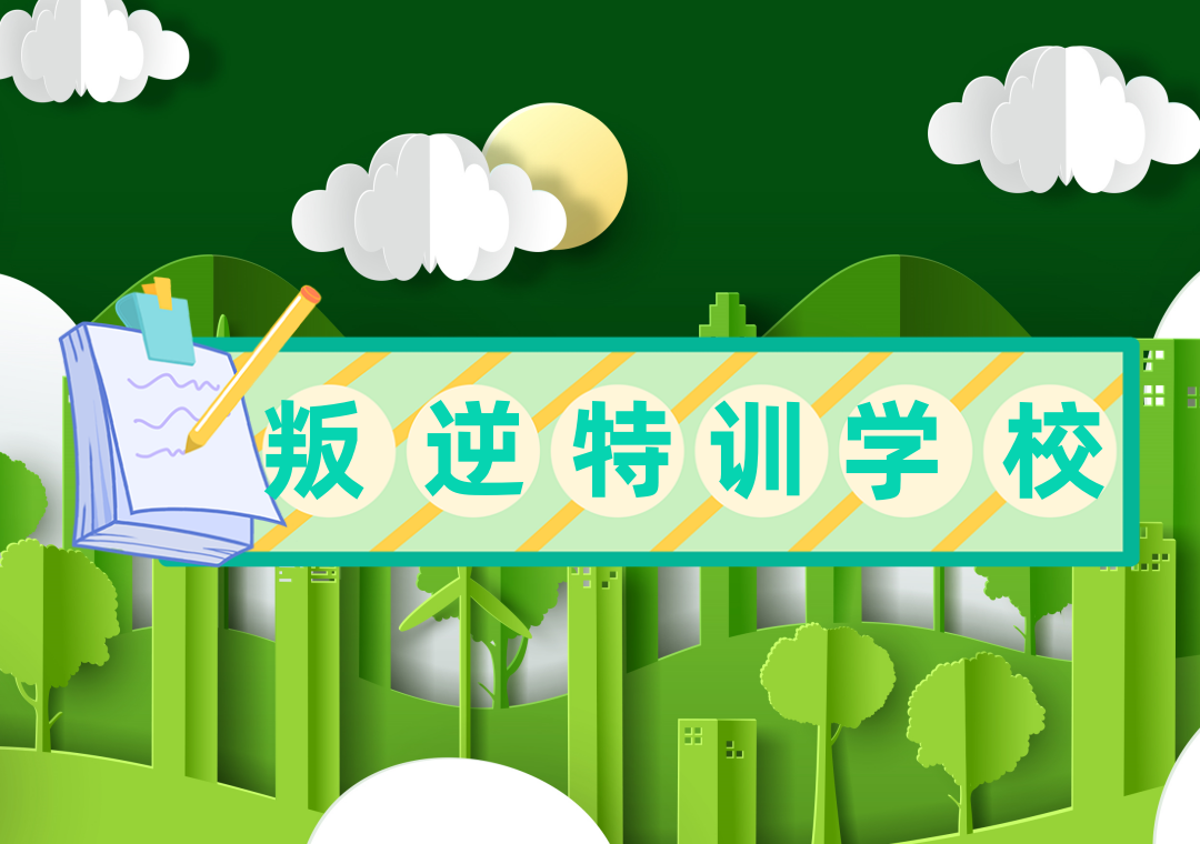 青少年叛逆管教学校
