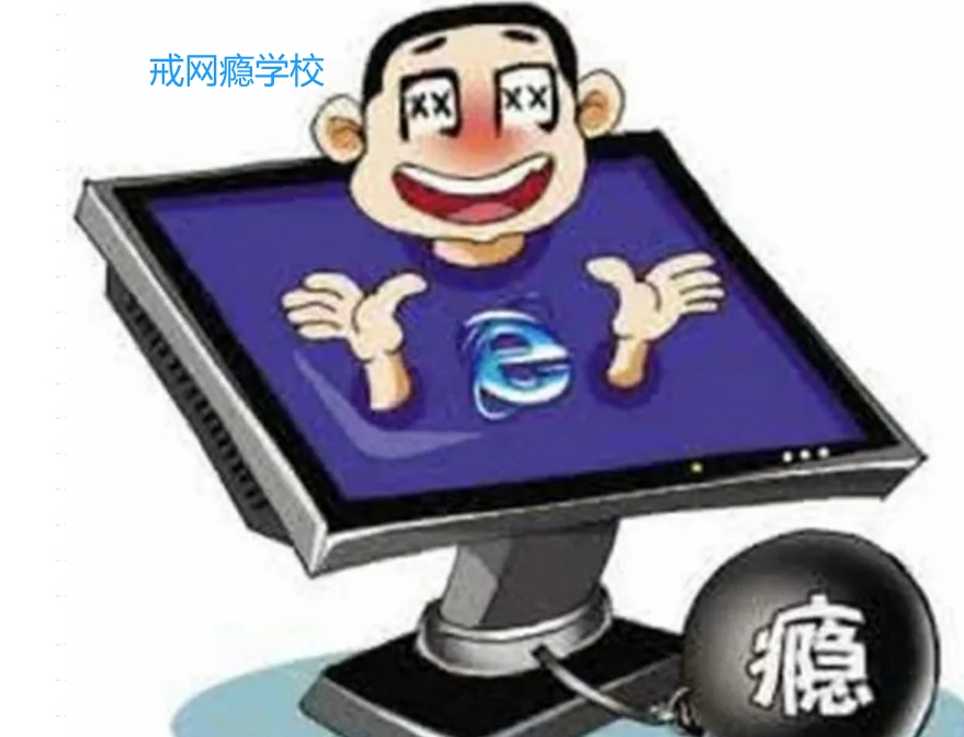 沉迷网络戒网瘾学校