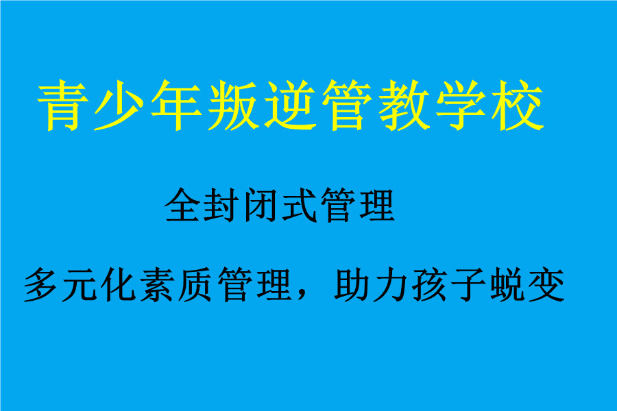 九江5大军事化叛逆管教学校名单出炉 九江5大军事化叛逆管教学校名单出炉