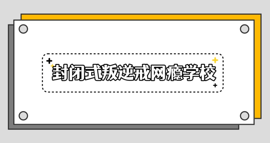 叛逆少年军事化特训学校