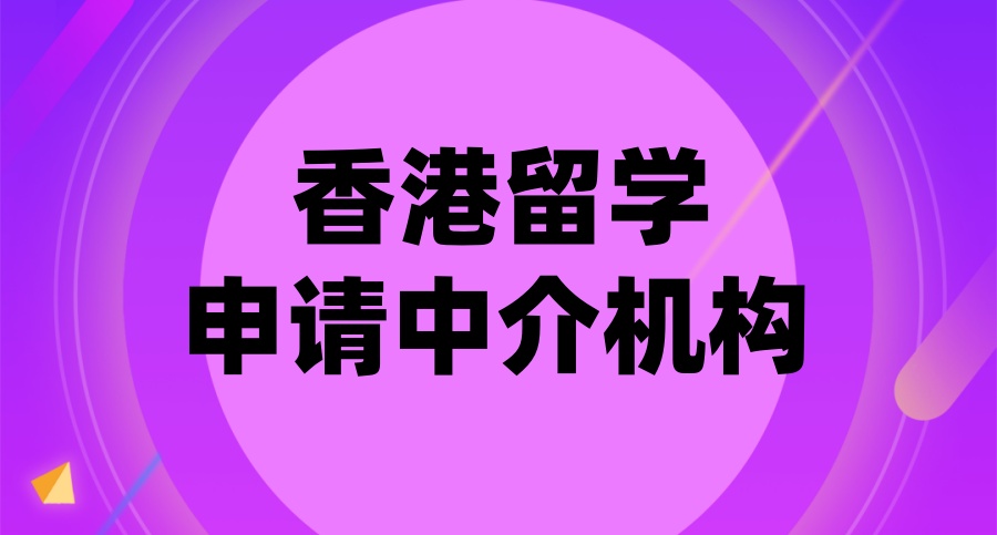 十家专门做香港留学申请的中介咨询公司列表更新