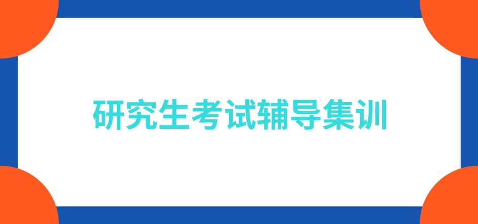 上海排在前十的研究生考试辅导机构名单榜浏览
