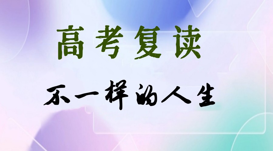 【择校】重庆南山区九大高考复读学校.jpg
