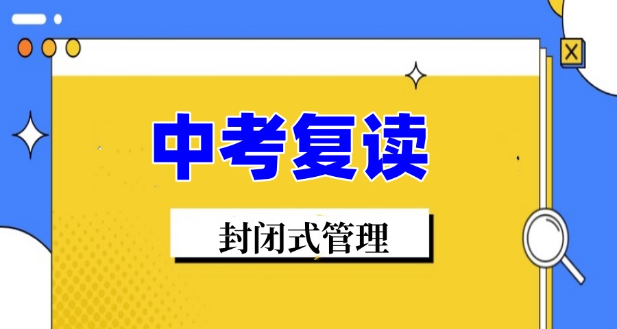 济南甄选25届中考复读好学校名单.jpg