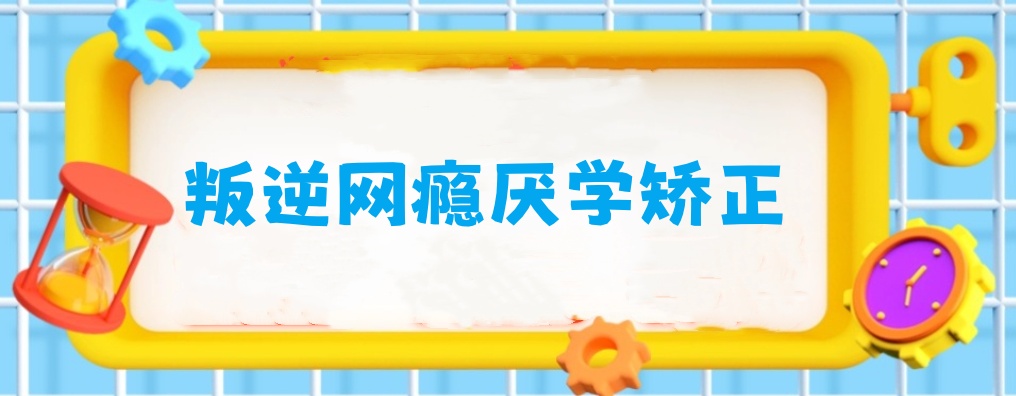菏泽青少年网瘾戒除中心