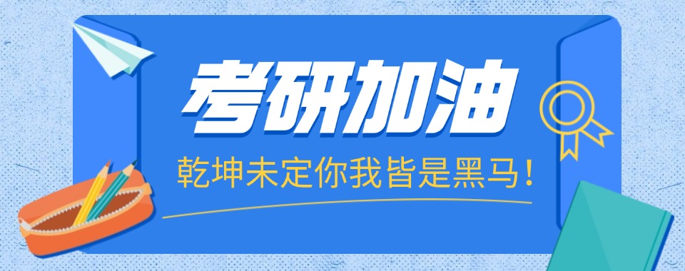 上海考研集训学校哪个好.jpg