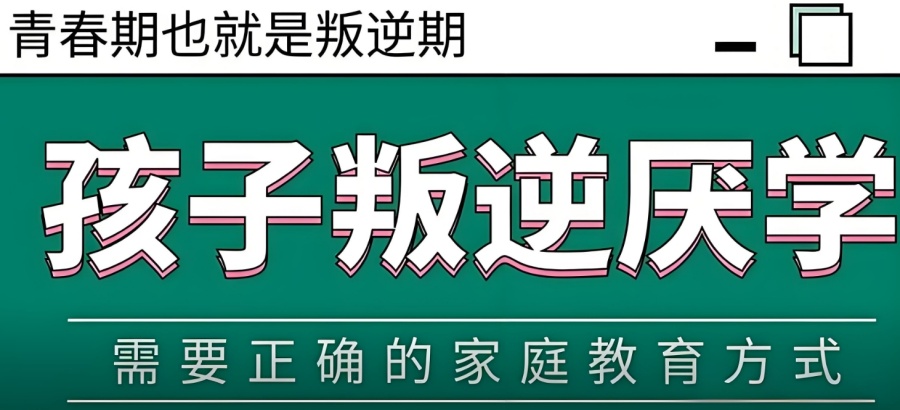 青少年厌学叛逆封闭学校 青少年厌学叛逆封闭学校