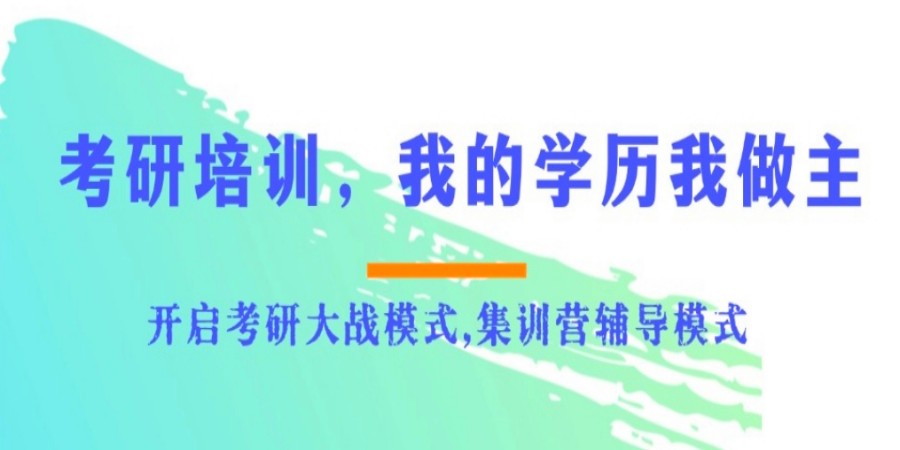Top一览成都武侯区考研好的培训机构排名.jpg