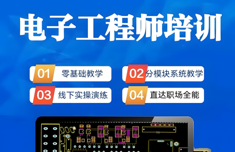 电子工程师培训班