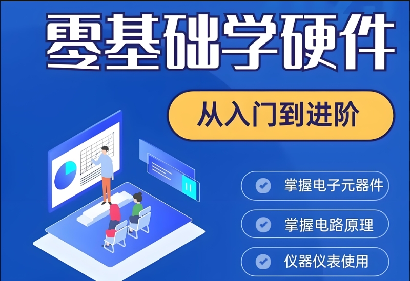 电子硬件工程师培训机构排名
