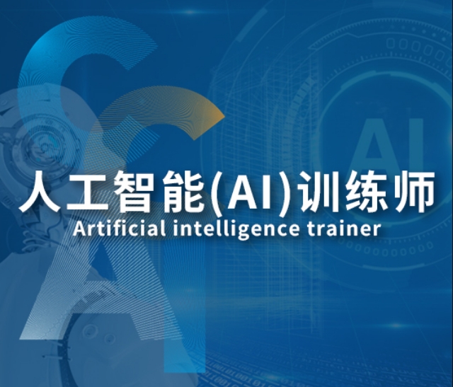 学人工智能AI技术热荐前十大培训机构排名名单top10.jpg